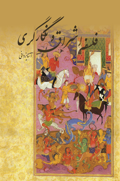 فلسفه اشراق و نگارگری