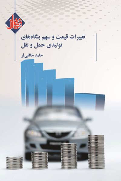 تغییرات قیمت و سهم بنگاه های تولیدی حمل و نقل