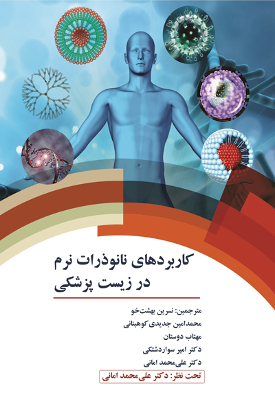 کاربردهای نانو ذرات نرم در زیست پزشکی