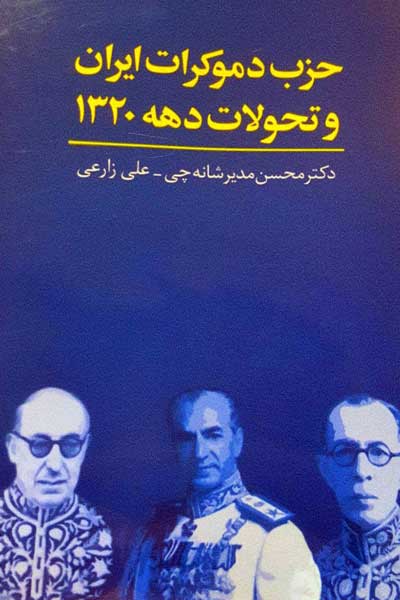حزب دموکرات ایران و تحولات دهه 1320