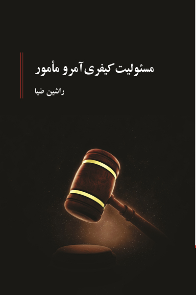 مسئولیت کیفری آمر و مامور
