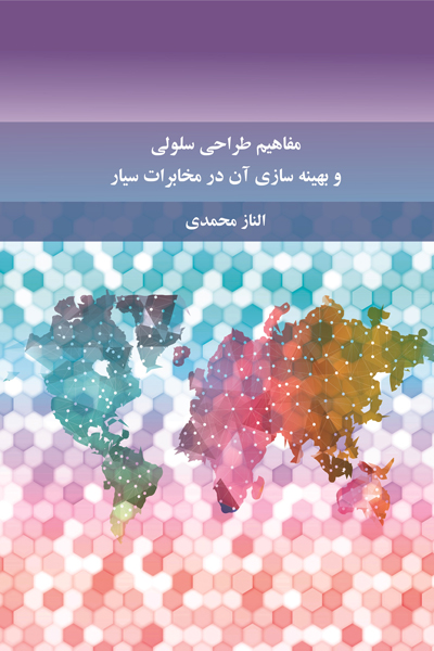 مفاهیم طراحی سلولی و بهینه سازی آن در مخابرات سیار