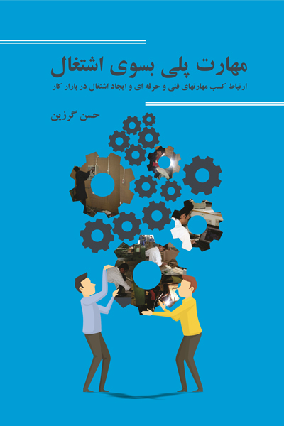 مهارت پلی بسوی اشتغال