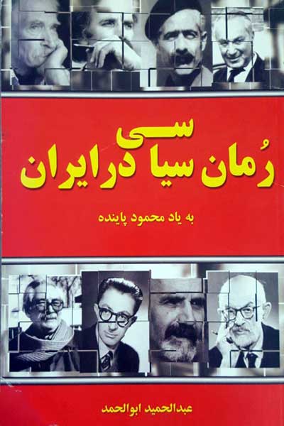 رمان سیاسی در ایران