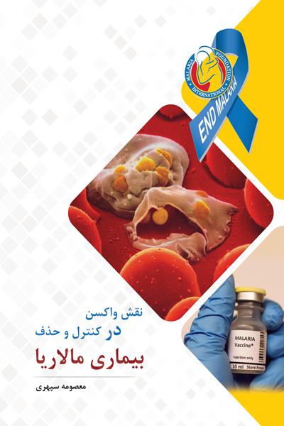 نقش واکسن در کنترل و حذف بیماری مالاریا