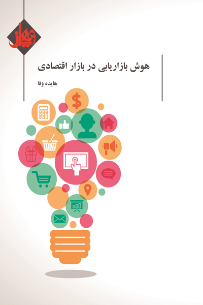 هوش بازاریابی در بازار اقتصادی