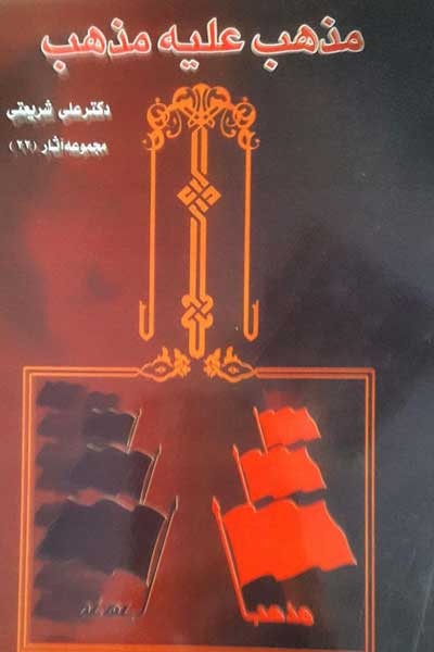 مذهب علیه مذهب