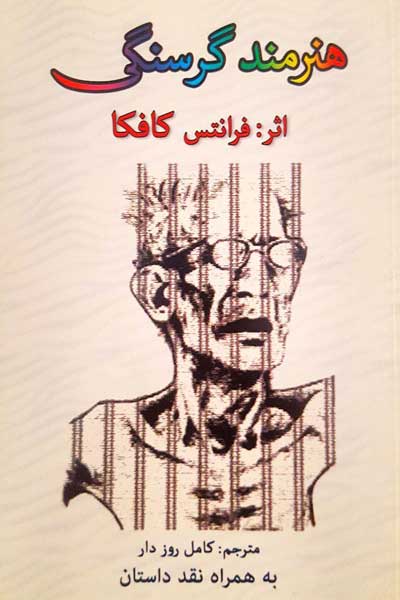 هنرمند گرسنگی : به همراه نقد داستان