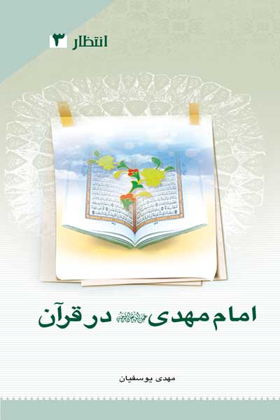 انتظار (3) : امام مهدی (عج) در قرآن