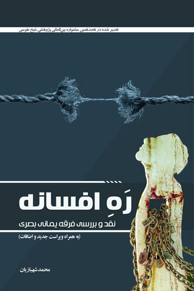 ره افسانه : نقد و بررسی فرقه یمانی بصری