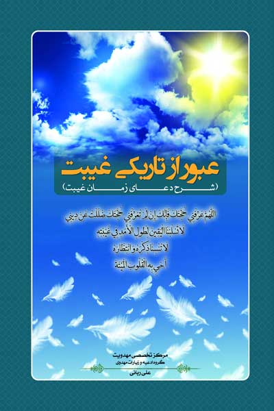 عبور از تاریکی غیبت (شرح دعای زمان غیبت)