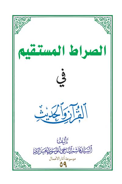 الصراط المستقیم فی القرآن و الحدیث (عربی)