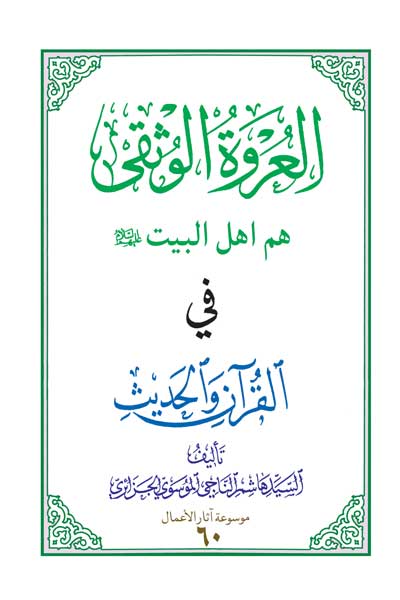 العروه الوثقی هم اهل البیت (علیه السلام) فی القرآن و الحدیث (عربی)