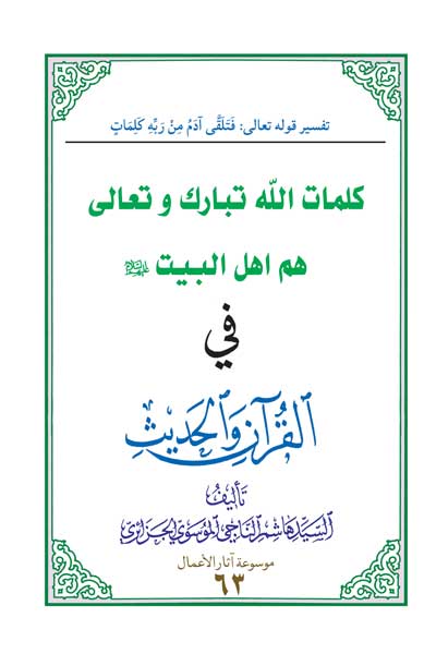 کلمات الله تبارک و تعالی هم اهل البیت (علیه السلام) فی القرآن و الحدیث (عربی)