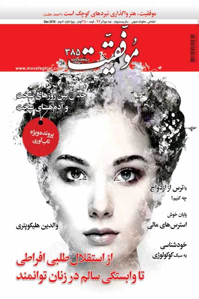 موفقیت (شماره 385)