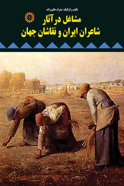 مشاغل در آثار شاعران ایران و نقاشان جهان
