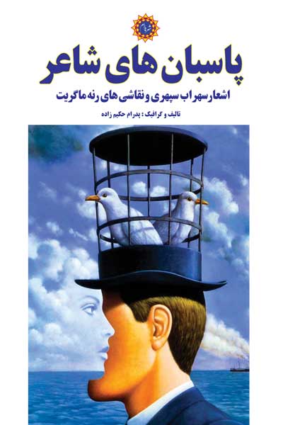 پاسبان های شاعر : اشعار سهراب سپهری و نقاشی های رنه ماگریت