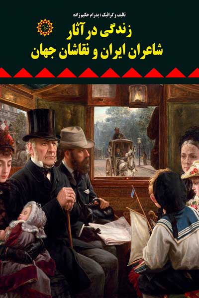 زندگی در آثار شاعران ایران و نقاشان جهان
