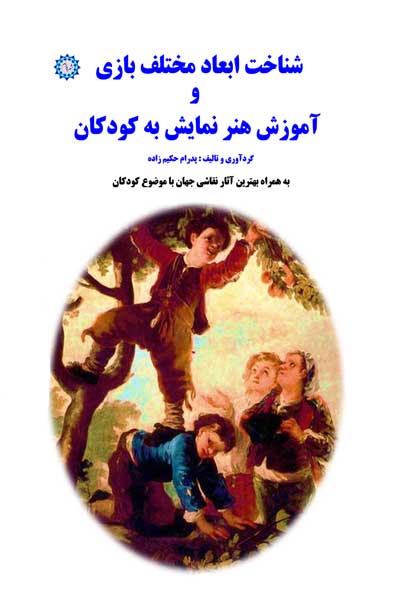 شناخت ابعاد مختلف بازی و آموزش هنر نمایش به کودکان : به همراه بهترین آثار نقاشی جهان با موضوع کودکان