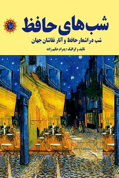 شب های حافظ : شب در اشعار حافظ و آثار نقاشان جهان