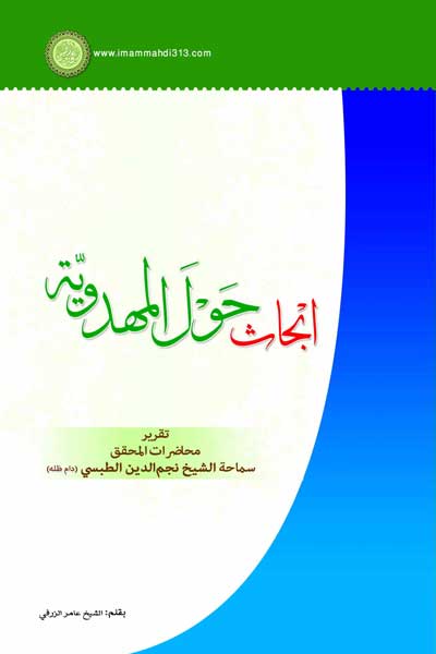 ابحاث حول المهدویه (عربی)
