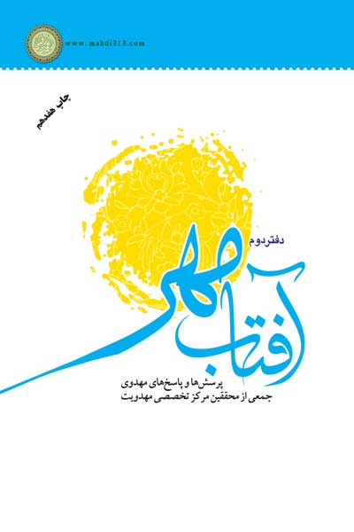 آفتاب مهر (دفتر دوم) : پرسش ها و پاسخ های مهدوی