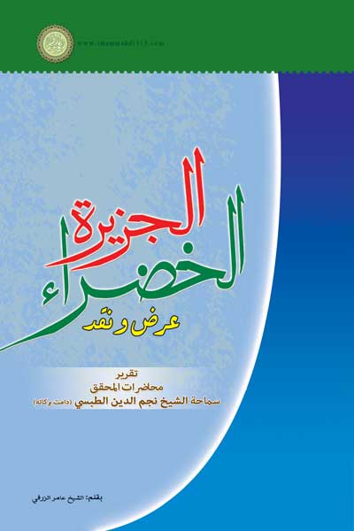  الجزیره الخضراء : عرض و نقد (عربی)