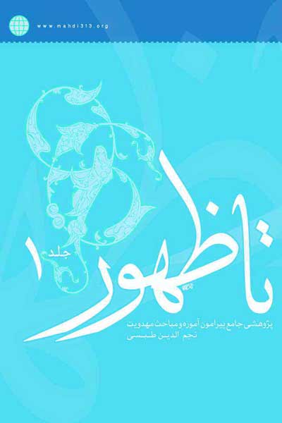 تا ظهور (جلد اول)