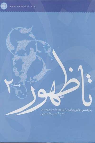 تا ظهور (جلد دوم)