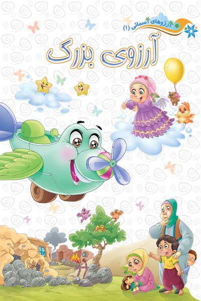 آرزوهای آسمانی : آرزوی بزرگ