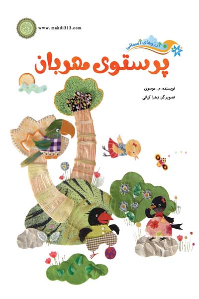 آرزوهای آسمانی : پرستوی مهربان