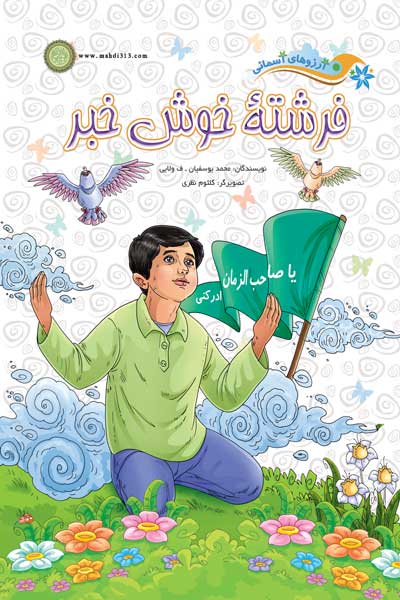 آرزوهای آسمانی : فرشته خوش خبر