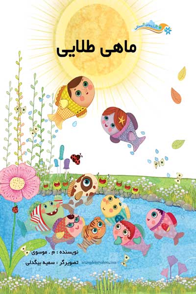 آرزوهای آسمانی : ماهی طلایی