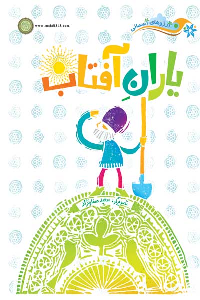 آرزوهای آسمانی : یاران آفتاب