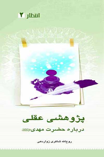 انتظار (2) : پژوهشی عقلی درباره حضرت مهدی (عج)