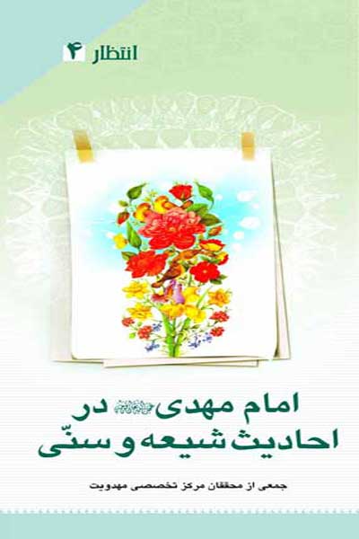 انتظار (4) : امام مهدی (عج) در احادیث شیعه و سنی