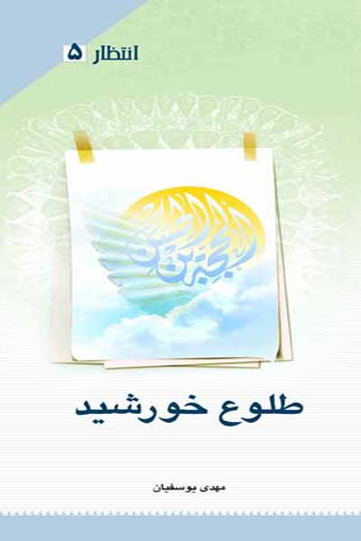 انتظار (5) : طلوع خورشید