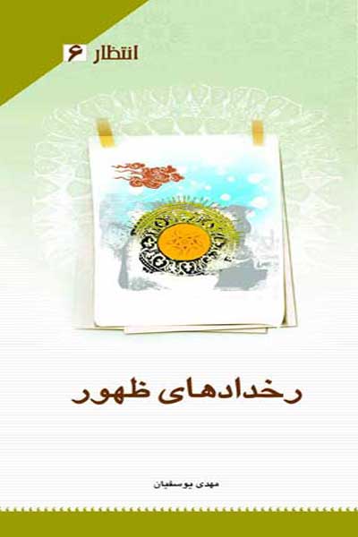 انتظار (6) : رخدادهای ظهور