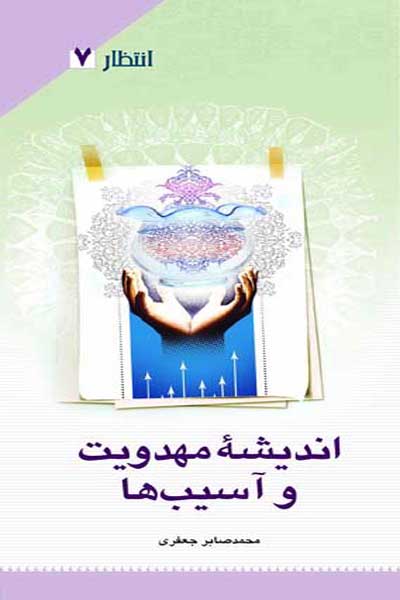 انتظار (7) : اندیشه مهدویت و آسیب ها