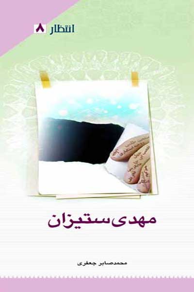 انتظار (8) : مهدی ستیزان