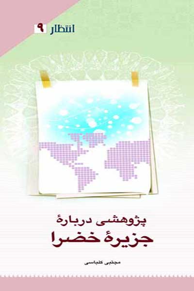 انتظار (9) : پژوهشی درباره جزیره خضرا