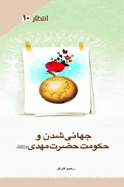انتظار (10) : جهانی شدن و حکومت حضرت مهدی (عج)