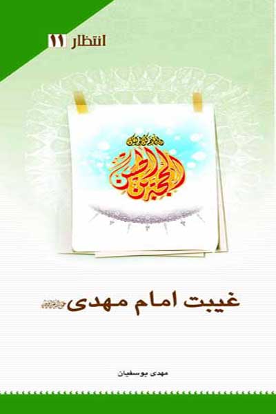 انتظار (11) : غیبت امام مهدی (عج)