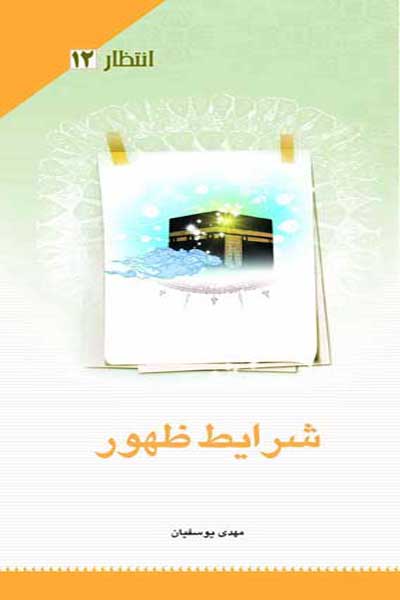 انتظار (12) : شرایط ظهور