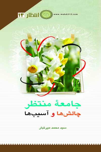 انتظار (14) : جامعه منتظر، چالش ها و آسیب ها