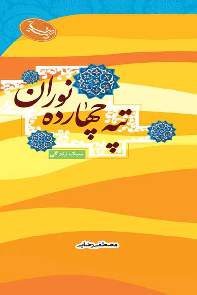 در مسیر انتظار : تپه چهارده نوران : سبک زندگی