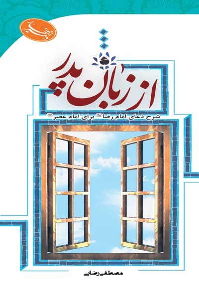 در مسیر انتظار : از زبان پدر : شرح دعای امام رضا (ع) برای امام عصر (عج)