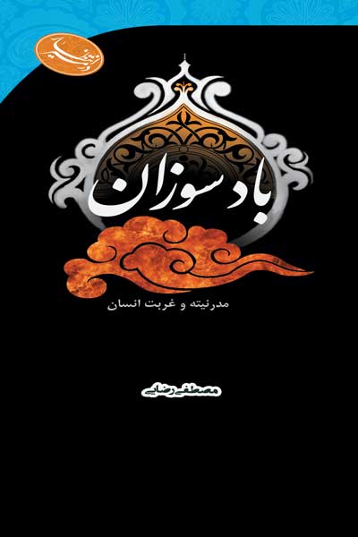 در مسیر انتظار : باد سوزان : مدرنیته و غربت انسان