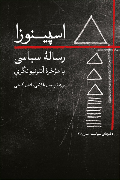 اسپینوزا : رساله سیاسی با موخره آنتونیونگری