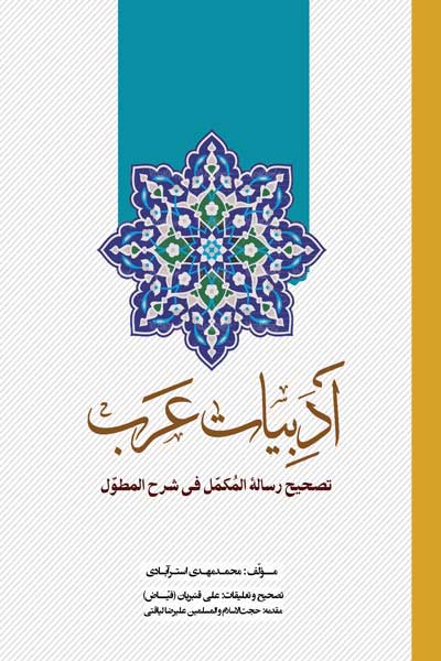 ادبیات عرب : تصحیح رساله المکمل فی شرح المطول